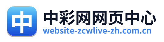 中彩网网页中心